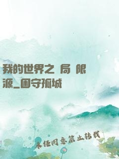 我的世界之開局無限資源