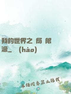 我的世界之開局無限資源
