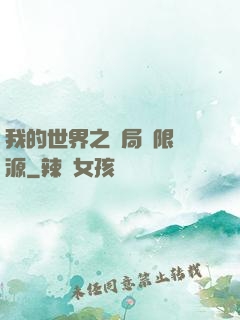 我的世界之開局無限資源