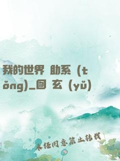 我的世界輔助系統(tǒng)