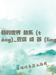我的世界輔助系統(tǒng)