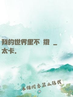 我的世界里不許撒謊