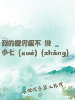 我的世界里不許撒謊
