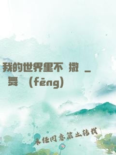 我的世界里不許撒謊