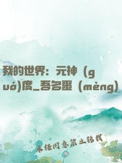 我的世界：元神國(guó)度