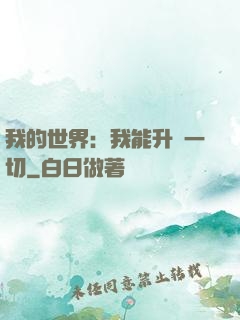 我的世界：我能升級一切