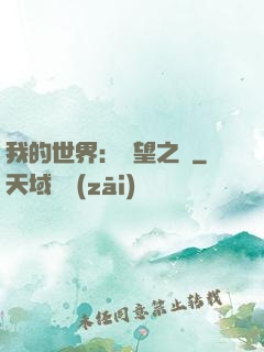 我的世界：終望之巔