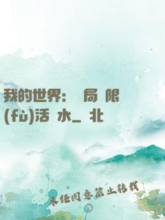 我的世界：開局無限復(fù)活藥水