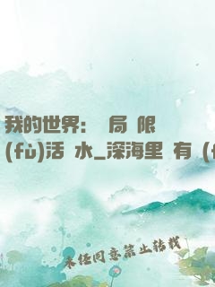 我的世界：開局無限復(fù)活藥水