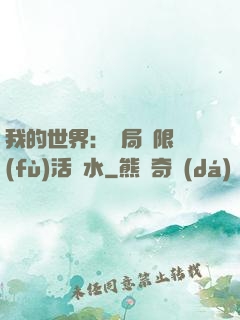 我的世界：開局無限復(fù)活藥水