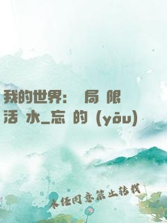 我的世界：開局無限復活藥水