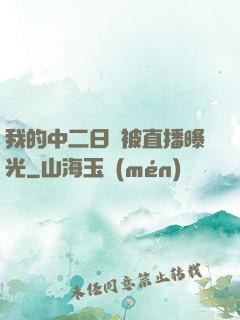 我的中二日記被直播曝光