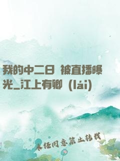 我的中二日記被直播曝光