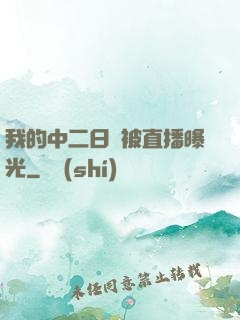 我的中二日記被直播曝光
