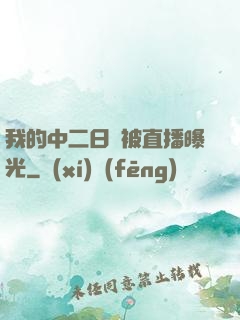 我的中二日記被直播曝光