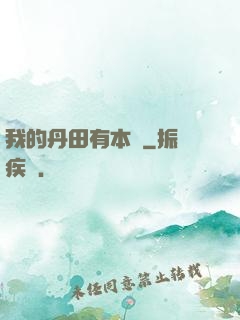 我的丹田有本書