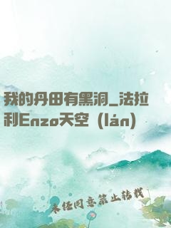 我的丹田有黑洞