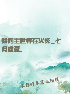 我的主世界在火影