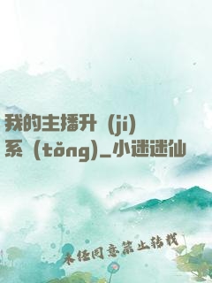 我的主播升級(jí)系統(tǒng)