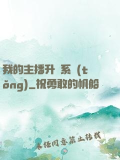 我的主播升級系統(tǒng)