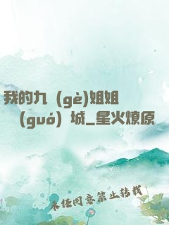 我的九個(gè)姐姐傾國(guó)傾城