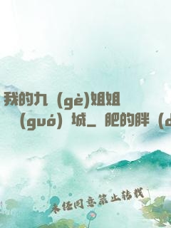 我的九個(gè)姐姐傾國(guó)傾城