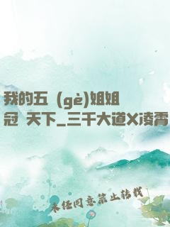 我的五個(gè)姐姐冠絕天下