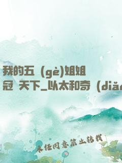 我的五個(gè)姐姐冠絕天下
