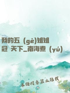我的五個(gè)姐姐冠絕天下