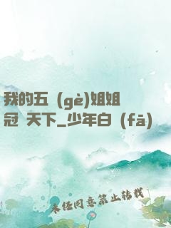 我的五個(gè)姐姐冠絕天下