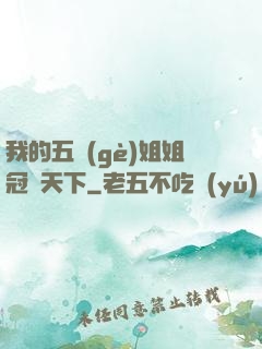 我的五個(gè)姐姐冠絕天下