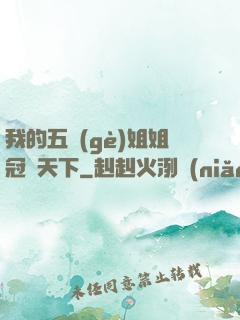 我的五個(gè)姐姐冠絕天下