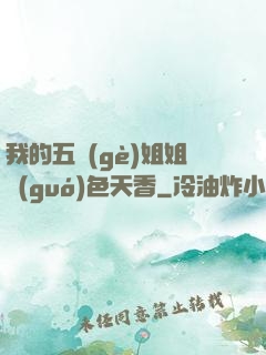 我的五個(gè)姐姐國(guó)色天香