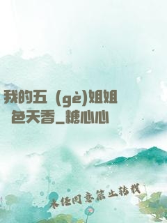 我的五個(gè)姐姐國色天香