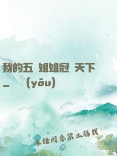 我的五個姐姐冠絕天下