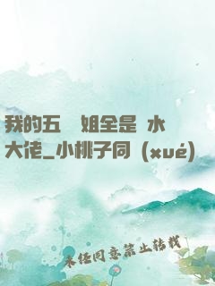 我的五個師姐全是風水大佬