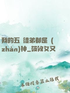 我的五個徒弟都是戰(zhàn)神