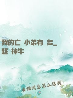 我的亡靈小弟有點多