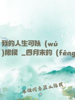 我的人生可以無(wú)限模擬