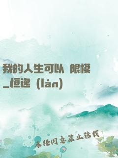 我的人生可以無限模擬