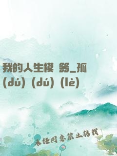 我的人生模擬器