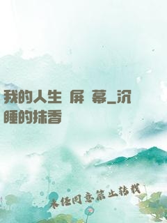 我的人生滿屏彈幕