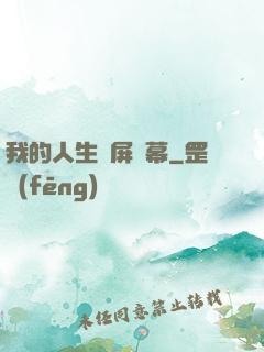我的人生滿屏彈幕