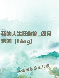 我的人生狂跑偏