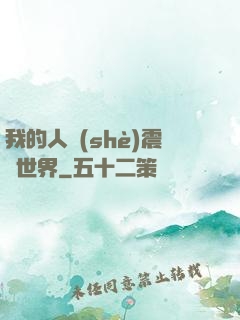 我的人設(shè)震驚世界
