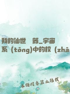 我的仙世編輯器