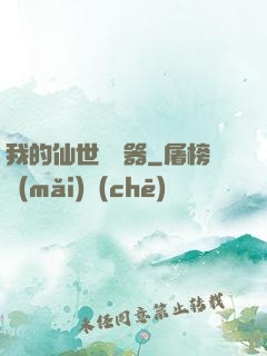 我的仙世編輯器