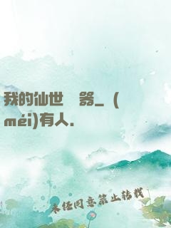 我的仙世編輯器
