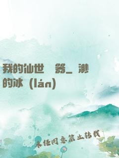 我的仙世編輯器