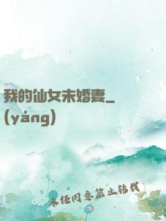 我的仙女未婚妻